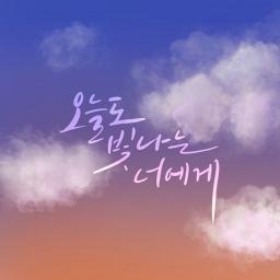 오늘도 빛나는 너에게 - 이영현, 박민혜