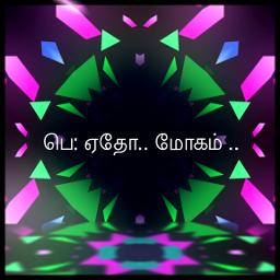 Etho Mogam - With Chorus / ஏதோ மோகம் ஏதோ