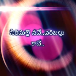సిరిమల్లె నీవే..విరిజల్లు కావే Sirimalle Neve