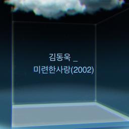 JK김동욱__미련한사랑(JE)