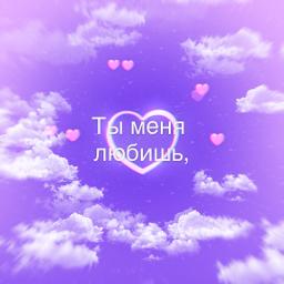 Ты меня любишь