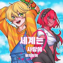 세계는 사랑에 빠져있어 [독음]