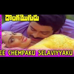 (HQ)ఈ చెంపకు శెలవీయకు EE CHEMPAKU SELAVEEYAKU