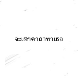 คาถาหาเธอ (Horogals)