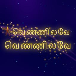Vennilave Vennilave _ வெண்ணிலவே வெண்ணிலவே