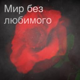 Мир без любимого -2