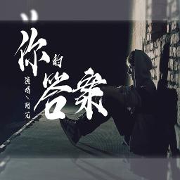 你的答案 / Ni De Da An