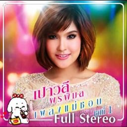 อยากฟังซ้ำ