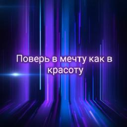 Поверь в мечту
