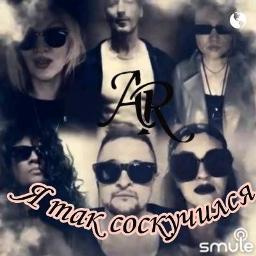 Я так соскучился (Лучший минус)