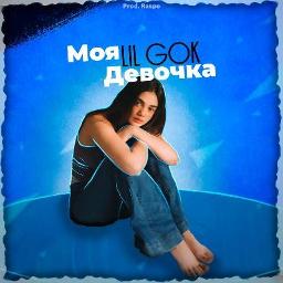 Моя девочка