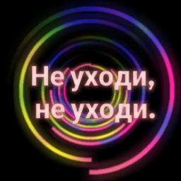 Не уходи, побудь со мной