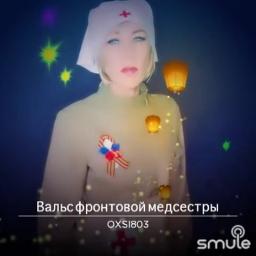 Вальс фронтовой медсестры