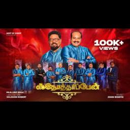 Sthotharipean | En karthar Seitha Nanmai