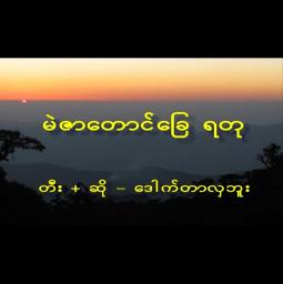 မဲဇာ​ေတာင္​ေျခရတု