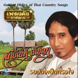 รอน้องเป็นแรงใจ