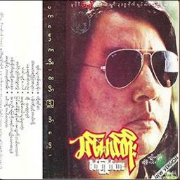 အသည်းမြေကိုအရင်းတည်သောအချစ်