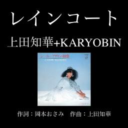 レインコート／上田知華+KARYOBIN(1981年)