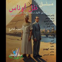 حلقة 19 ظل اوناس