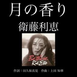 月の香り／衛藤利恵(1995年)