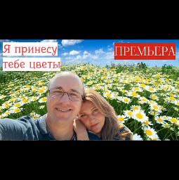 Я принесу тебе цветы