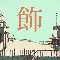 シャルル/ Charles miy_yuu cover