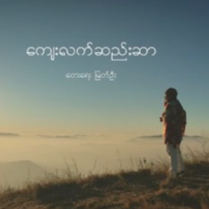 ကျေးလက်ဆည်းဆာ_Unicode🍁