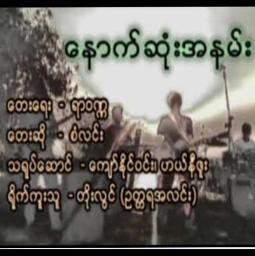 နောက်ဆုံးအနမ်း