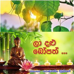 ලා දළු බෝපත්  la dalu bopath