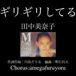 ギリギリしてる(Chorus有)／田中美奈子
