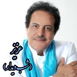 عزیز (شب دیدار)