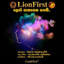 Lova Sathapen Yame || ලොව සැතපෙන යාමේ ||