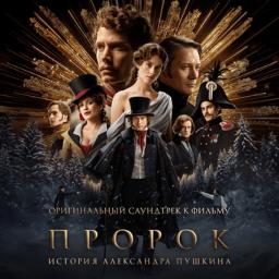 Колыбельная Наташи (Пророк)