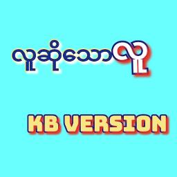 လူဆိုသောလူ KB 📱💕🍀