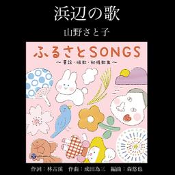 浜辺の歌／山野さと子(2025年)