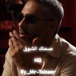 صحاك الشوق || جودة عالية