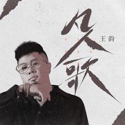 凡人歌 /凡人歌 / Fan Ren Ge