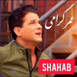 عمر گرامی (مرغ عشق-مرغک بی پروا)