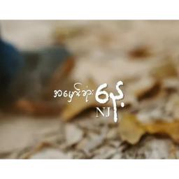 အမှောင်ဆုံးနေ့ _ NJ (Unicode)🌈