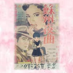 🍭🐶蘇州夜曲( cover ver. )