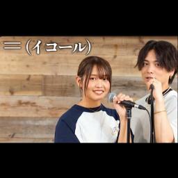 『＝ (イコール)』 acoustic ver.