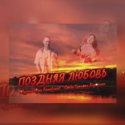 Поздняя любовь ❤ дуэт