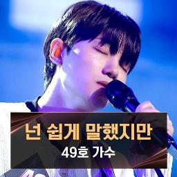 넌 쉽게 말했지만