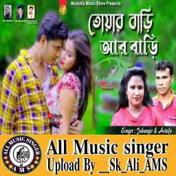 ˢᵏ তোয়ার বাড়ি আর বাড়ি মাঝে