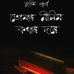 Tumar Nilim Kothar Dore New