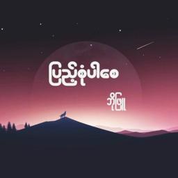 ပြည့်စုံပါစေ - Unicode ✾