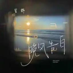 晚风告白 Wan Feng Gao Bai