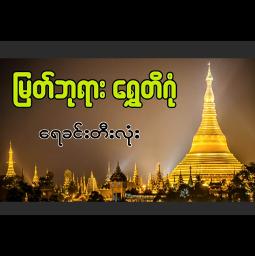 မြတ်ဘုရားရွှေတိဂုံ(ရေခင်းတီးလုံး)🙏