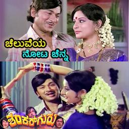Cheluveya Nota Chenna::Shankar Guru(1978)