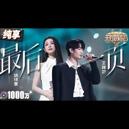 最後一頁 Zui Hou Yi Ye (天赐的声音5|高清版) @HuangFuWen